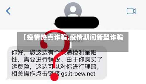 【疫情热点诈骗,疫情期间新型诈骗】