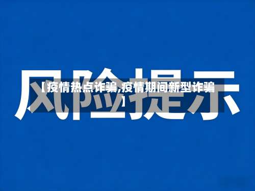 【疫情热点诈骗,疫情期间新型诈骗】-第2张图片