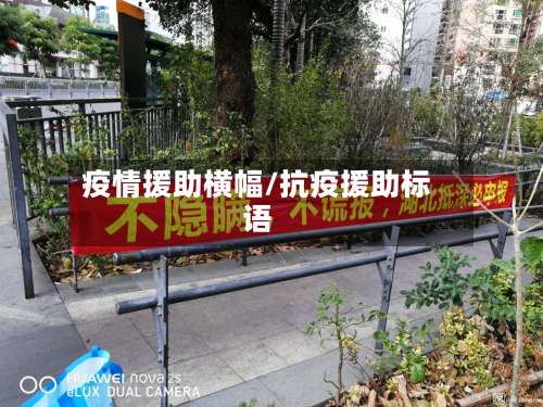 疫情援助横幅/抗疫援助标语-第3张图片