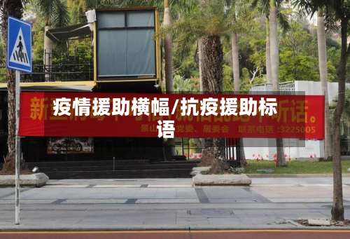 疫情援助横幅/抗疫援助标语