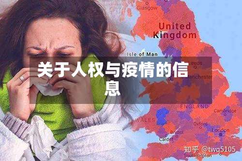 关于人权与疫情的信息