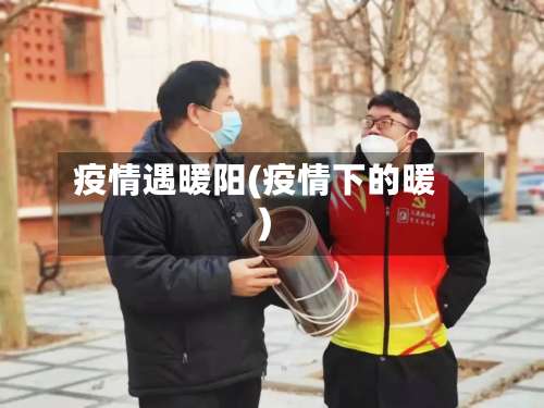 疫情遇暖阳(疫情下的暖)
