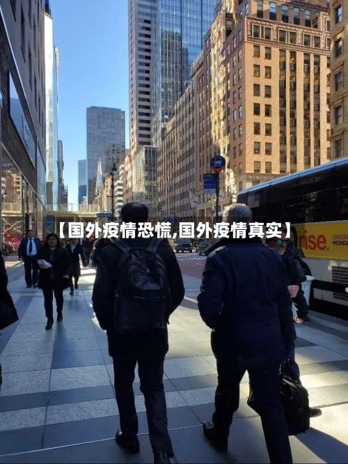 【国外疫情恐慌,国外疫情真实】-第2张图片