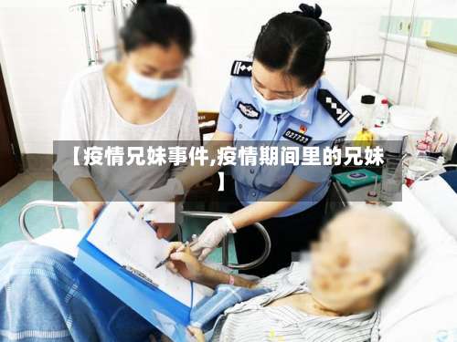 【疫情兄妹事件,疫情期间里的兄妹】-第3张图片