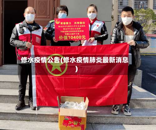 修水疫情公告(修水疫情肺炎最新消息)-第2张图片