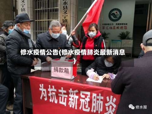 修水疫情公告(修水疫情肺炎最新消息)