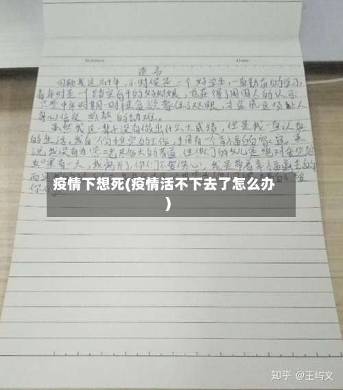 疫情下想死(疫情活不下去了怎么办)-第2张图片