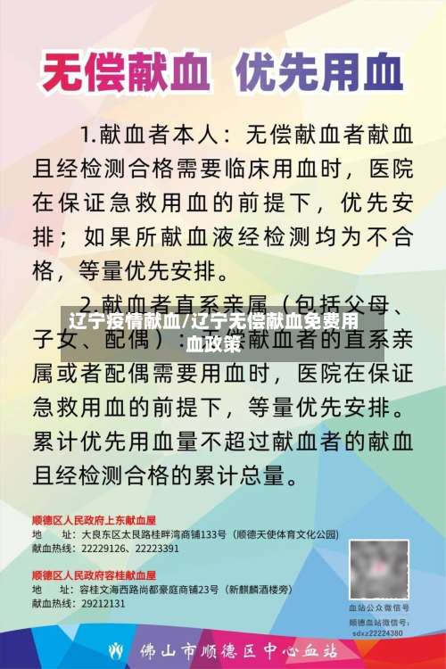 辽宁疫情献血/辽宁无偿献血免费用血政策