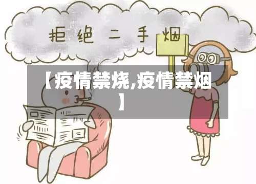 【疫情禁烧,疫情禁烟】-第3张图片