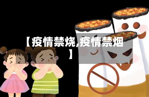 【疫情禁烧,疫情禁烟】-第2张图片