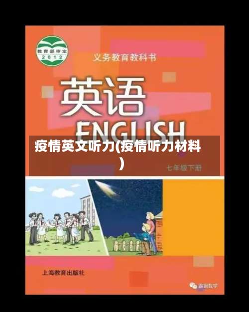 疫情英文听力(疫情听力材料)-第2张图片