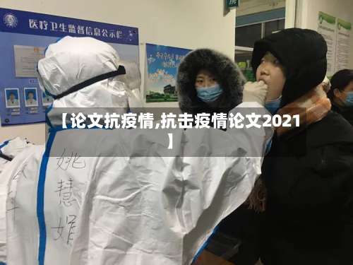 【论文抗疫情,抗击疫情论文2021】-第3张图片
