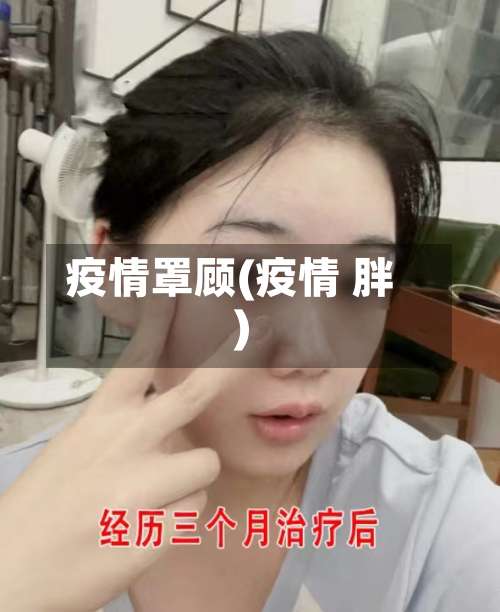 疫情罩顾(疫情 胖)-第2张图片