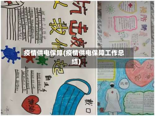 疫情供电保障(疫情供电保障工作总结)
