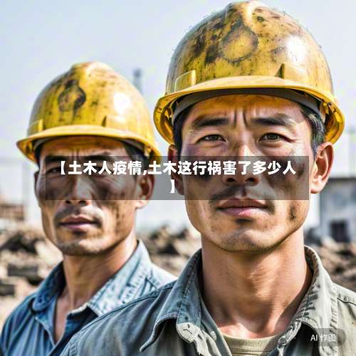 【土木人疫情,土木这行祸害了多少人】