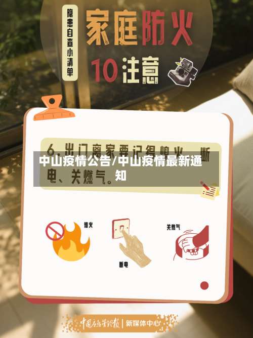 中山疫情公告/中山疫情最新通知
