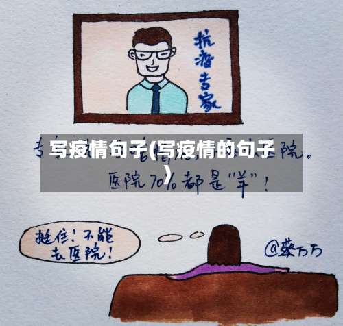 写疫情句子(写疫情的句子)-第3张图片