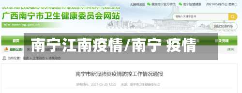 南宁江南疫情/南宁 疫情-第2张图片