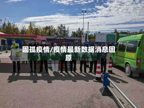 固孤疫情/疫情最新数据消息固原-第2张图片