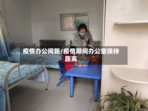 疫情办公间距/疫情期间办公室保持距离-第2张图片