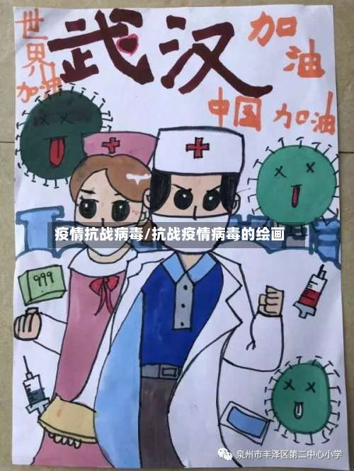 疫情抗战病毒/抗战疫情病毒的绘画