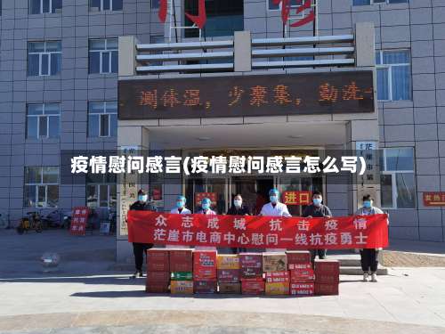 疫情慰问感言(疫情慰问感言怎么写)-第3张图片