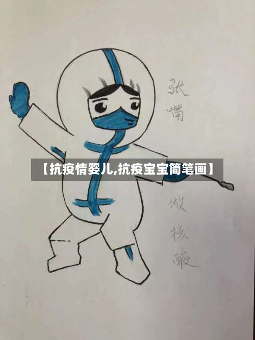 【抗疫情婴儿,抗疫宝宝简笔画】-第3张图片