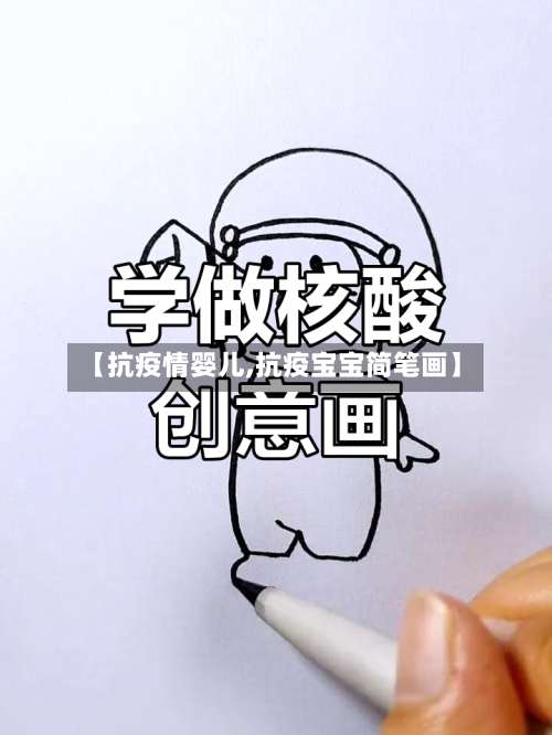 【抗疫情婴儿,抗疫宝宝简笔画】