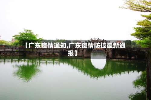 【广东疫情通知,广东疫情防控最新通报】-第3张图片