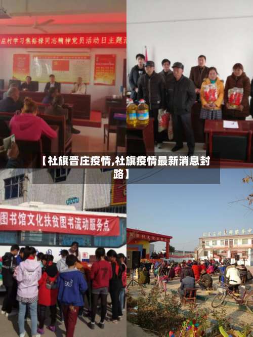【社旗晋庄疫情,社旗疫情最新消息封路】