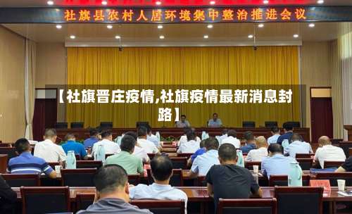 【社旗晋庄疫情,社旗疫情最新消息封路】-第3张图片