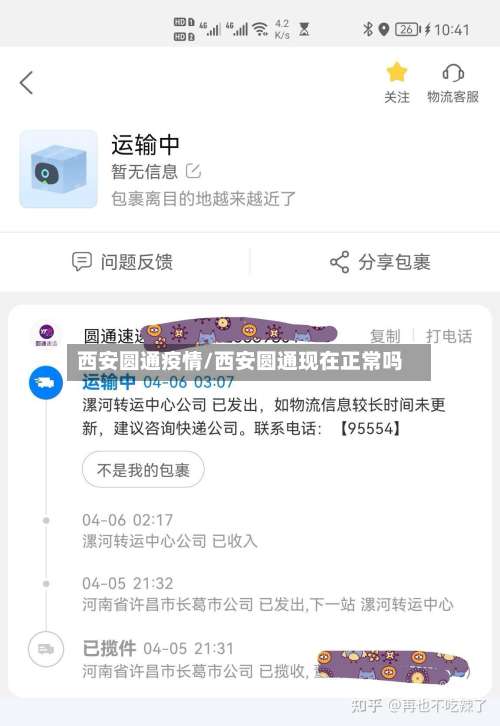 西安圆通疫情/西安圆通现在正常吗
