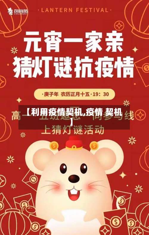 【利用疫情契机,疫情 契机】-第2张图片