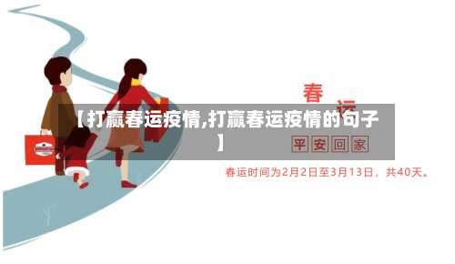 【打赢春运疫情,打赢春运疫情的句子】