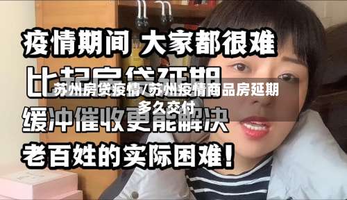 苏州房贷疫情/苏州疫情商品房延期多久交付-第3张图片