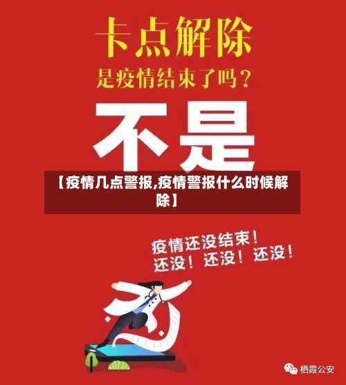 【疫情几点警报,疫情警报什么时候解除】-第2张图片
