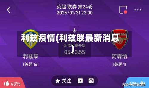 利兹疫情(利兹联最新消息)-第3张图片