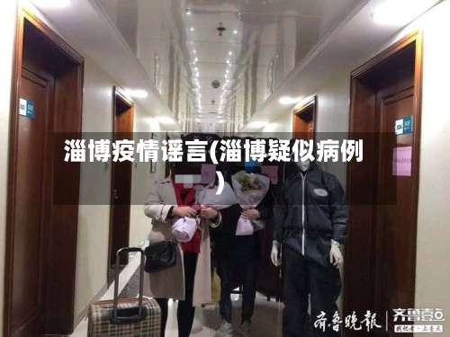 淄博疫情谣言(淄博疑似病例)-第2张图片