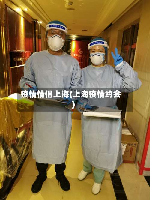疫情情侣上海(上海疫情约会)