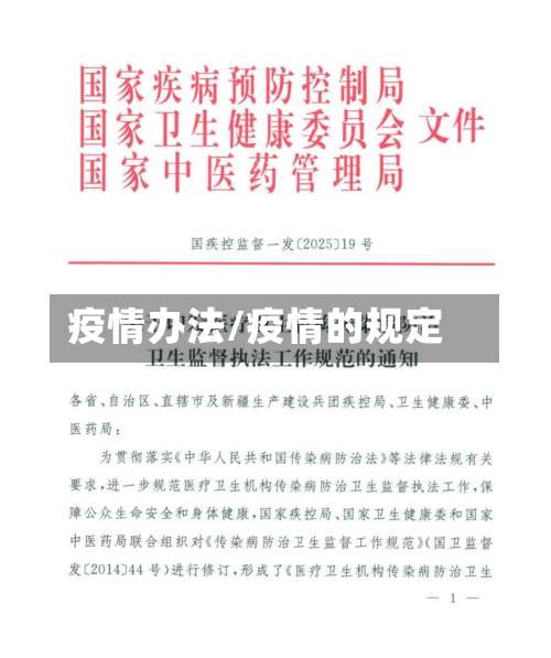 疫情办法/疫情的规定