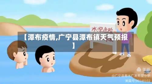 【潭布疫情,广宁县潭布镇天气预报】-第2张图片