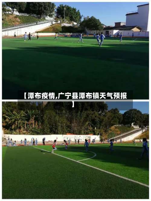 【潭布疫情,广宁县潭布镇天气预报】