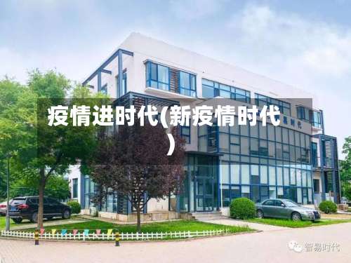 疫情进时代(新疫情时代)-第2张图片