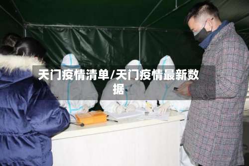 天门疫情清单/天门疫情最新数据-第2张图片
