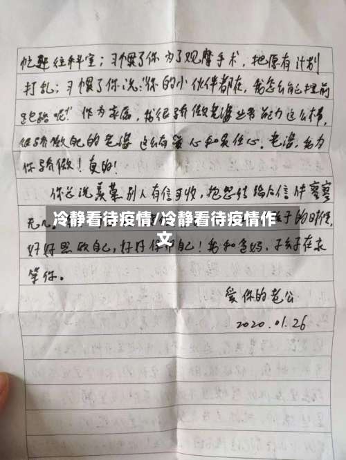 冷静看待疫情/冷静看待疫情作文