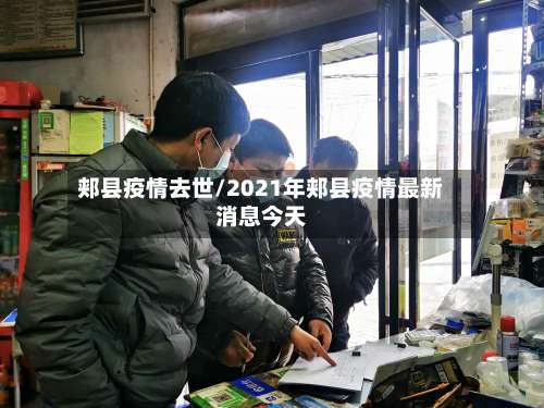 郏县疫情去世/2021年郏县疫情最新消息今天-第2张图片