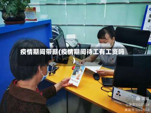 疫情期间带薪(疫情期间待工有工资吗)-第2张图片