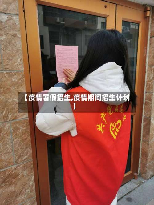 【疫情暑假招生,疫情期间招生计划】