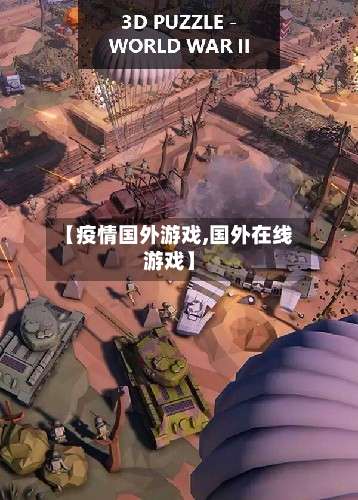 【疫情国外游戏,国外在线游戏】-第2张图片