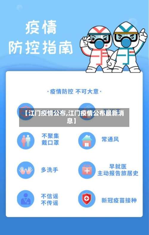 【江门疫情公布,江门疫情公布最新消息】-第2张图片